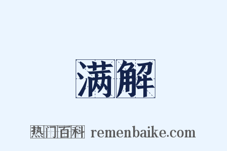 满解是什么意思的图片